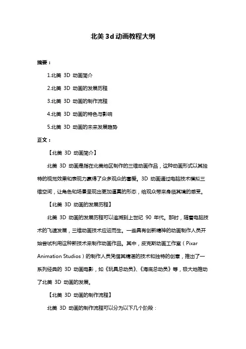 北美3d动画教程大纲