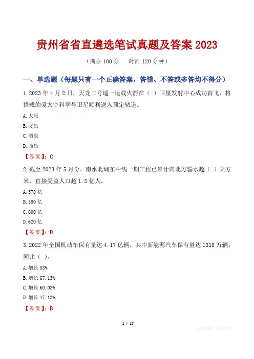 贵州省省直遴选笔试真题及答案2023