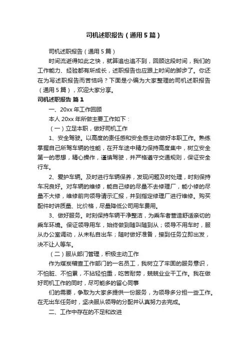 司机述职报告（通用5篇）