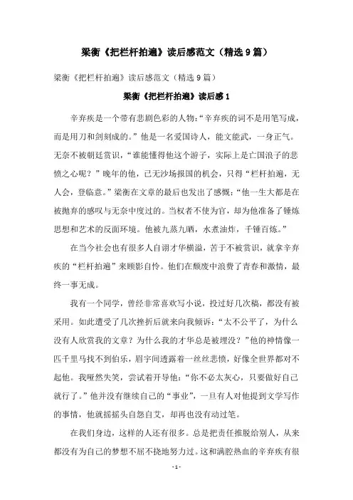 梁衡《把栏杆拍遍》读后感范文(精选9篇)