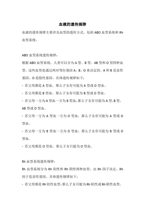 血液的遗传规律