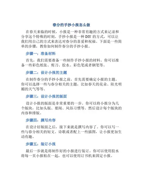 春分的手抄小报怎么做