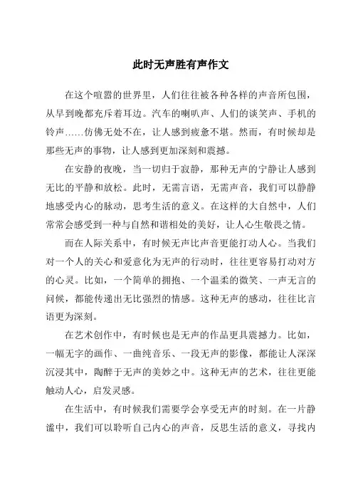 此时无声胜有声作文