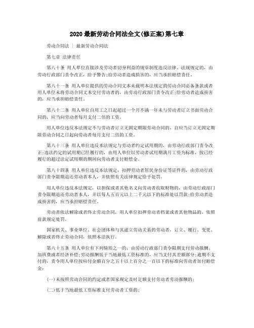 2020最新劳动合同法全文(修正案)第七章