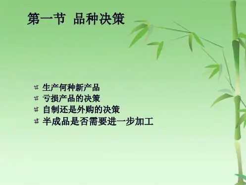 经营决策(共47张PPT)