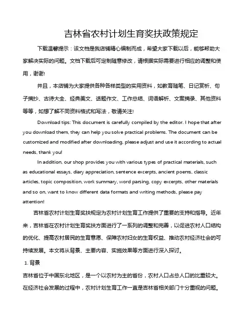 吉林省农村计划生育奖扶政策规定