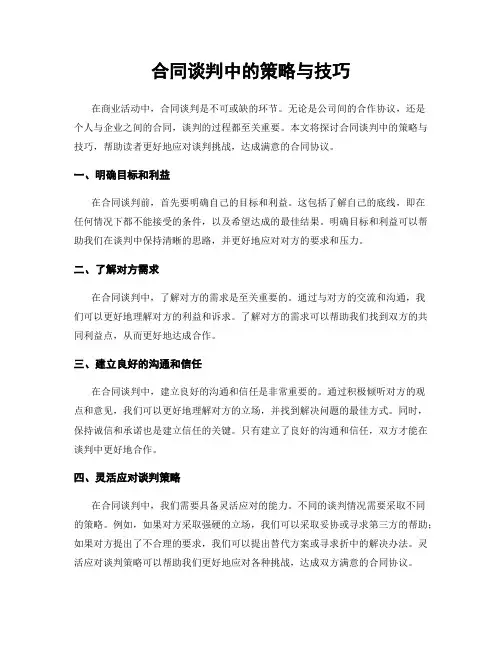 合同谈判中的策略与技巧
