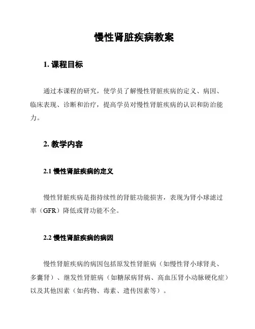 慢性肾脏疾病教案