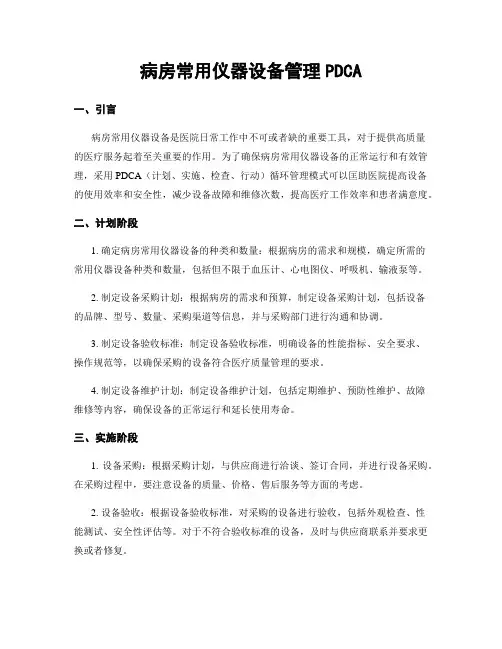 病房常用仪器设备管理PDCA