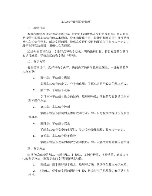 车站信号课程设计摘要