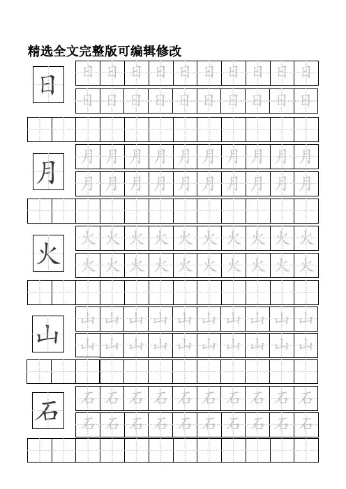 【全文】幼小衔接幼儿园基础汉字常用汉字田字格描红本(直接打印)
