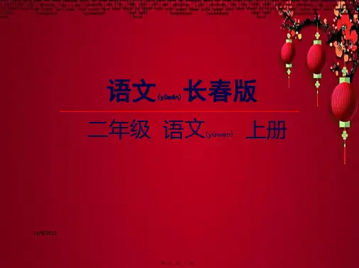二年级语文上册 第5单元 汉字家园二④课件长春小学二年级上册语文课件