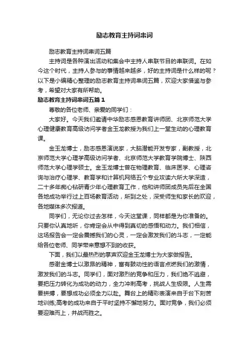 励志教育主持词串词五篇