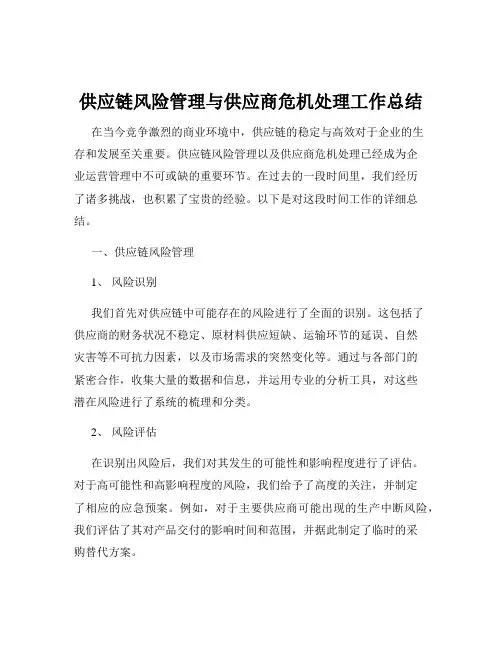 供应链风险管理与供应商危机处理工作总结