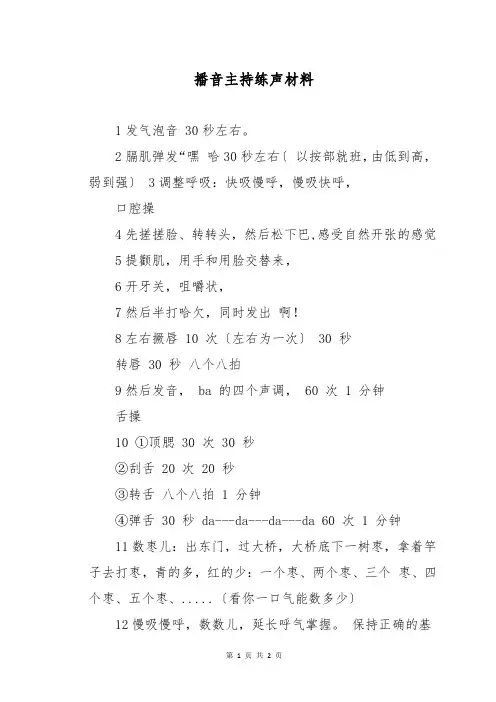 播音主持练声材料