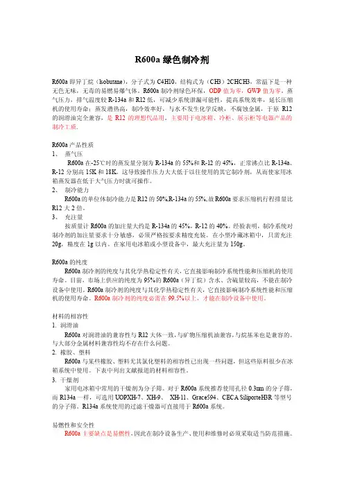 R600a绿色制冷剂