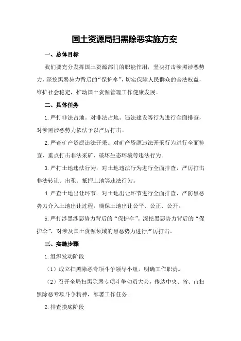 国土资源局扫黑除恶实施方案