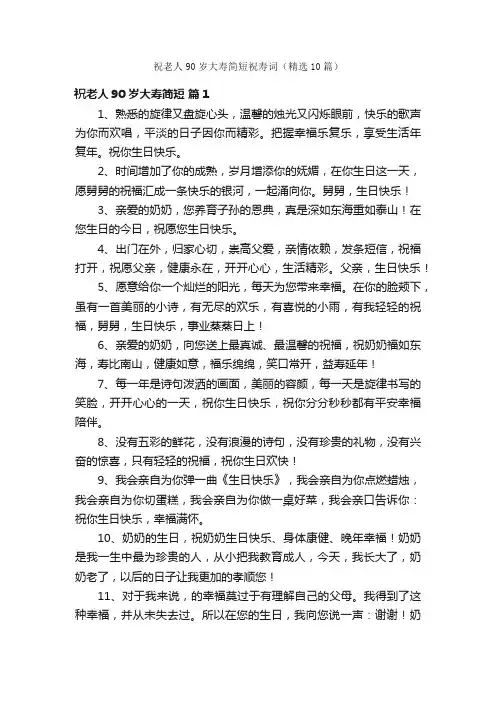 祝老人90岁大寿简短祝寿词（精选10篇）