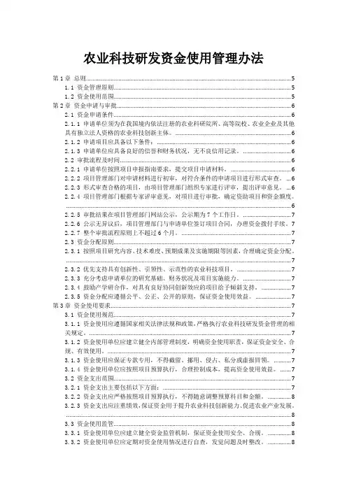 农业科技研发资金使用管理办法