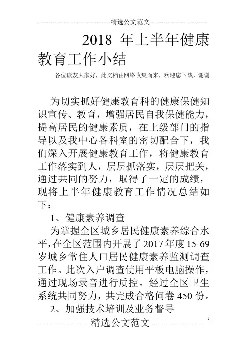 2018年上半年健康教育工作小结