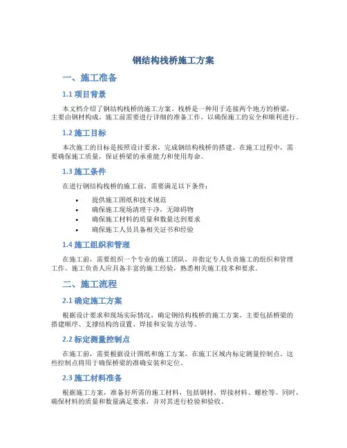 钢结构栈桥施工方案