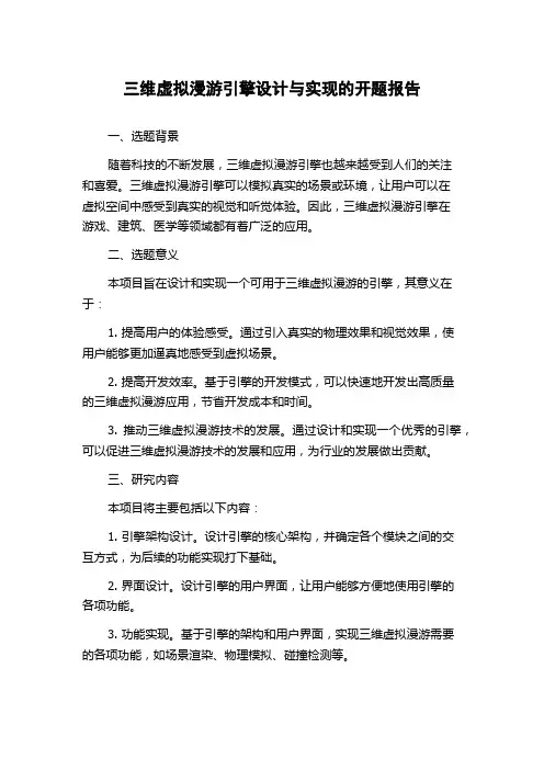 三维虚拟漫游引擎设计与实现的开题报告