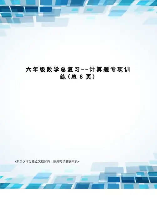 六年级数学总复习--计算题专项训练