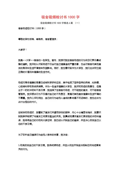 宿舍吸烟检讨书1000字6篇