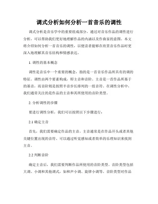 调式分析如何分析一首音乐的调性