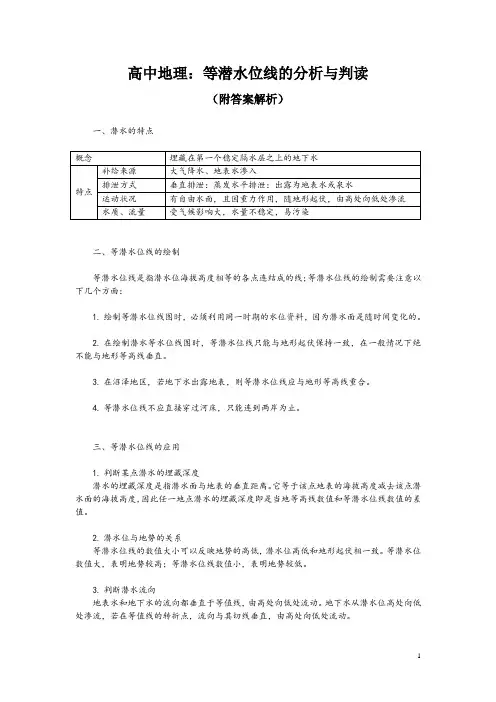 高中地理：等潜水位线的分析与判读(附答案解析)