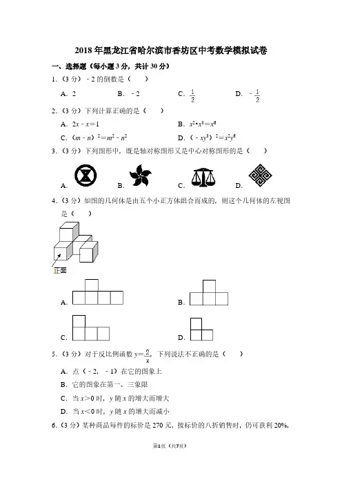 2018年黑龙江省哈尔滨市香坊区中考数学模拟试卷