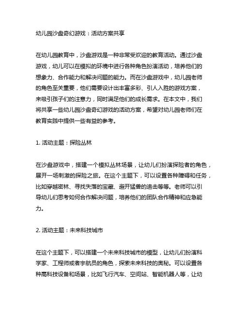 幼儿园沙盘奇幻游戏：活动方案分享