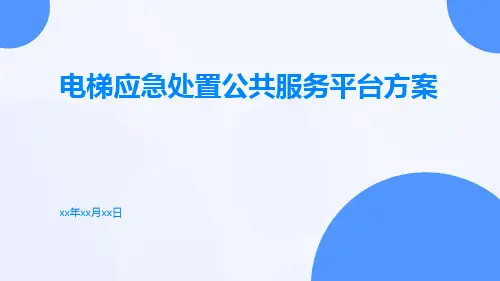 电梯应急处置公共服务平台方案