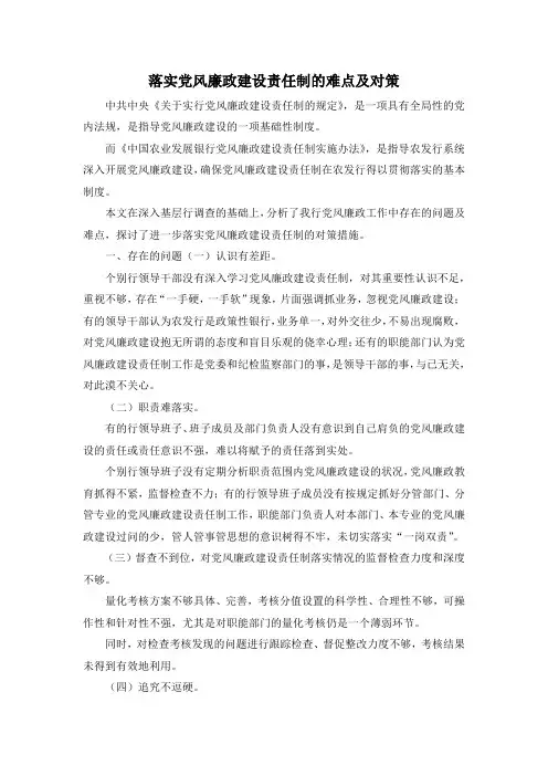 最新-落实党风廉政建设责任制的难点及对策 精品