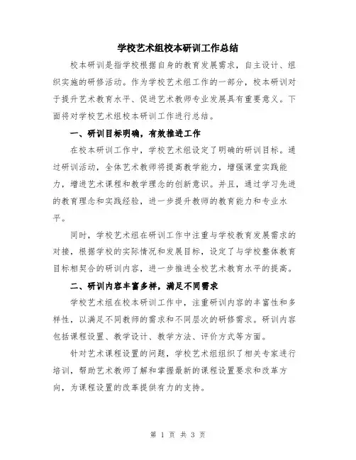 学校艺术组校本研训工作总结