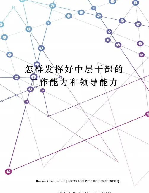 怎样发挥好中层干部的工作能力和领导能力