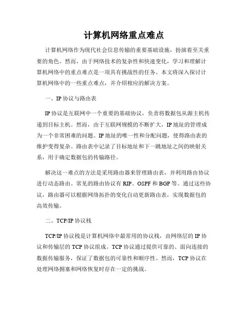 计算机网络重点难点