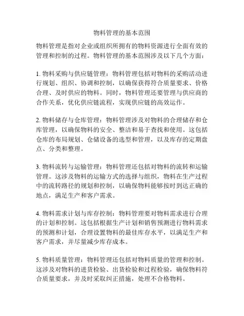 物料管理的基本范围