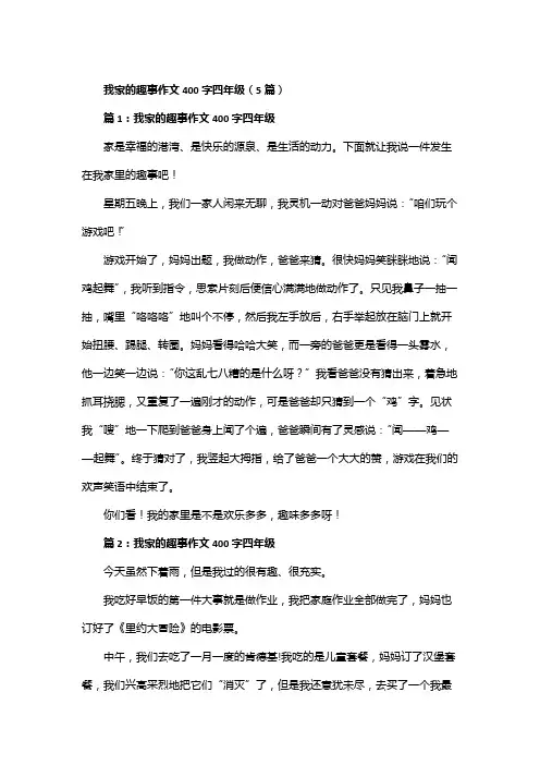 我家的趣事作文400字四年级