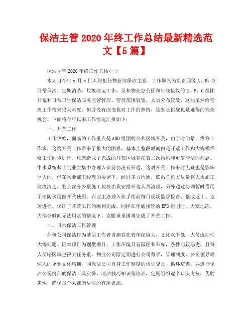 保洁主管2020年终工作总结最新精选范文【5篇】