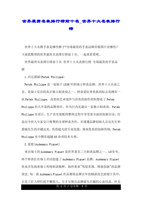 世界(全球)最贵名表排行榜前十名世界(全球)十大名表排行榜.doc