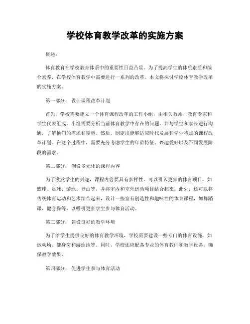 学校体育教学改革的实施方案