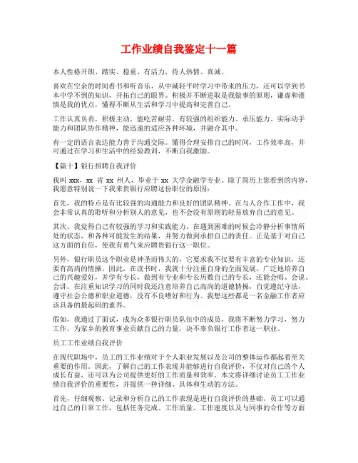 工作业绩自我鉴定十一篇