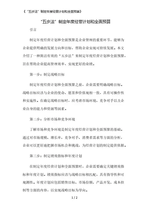 《“五步法”制定年度经营计划和全面预算》精简版