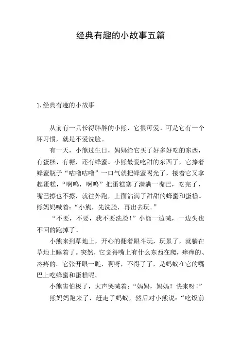 经典有趣的小故事五篇