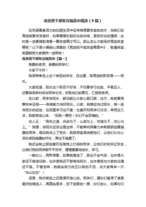 竞选班干部发言稿高中精选（9篇）