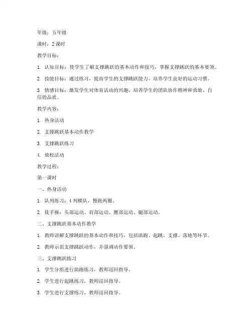 体育教案模板范文支撑跳跃