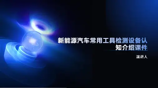 新能源汽车常用工具检测设备认知介绍课件