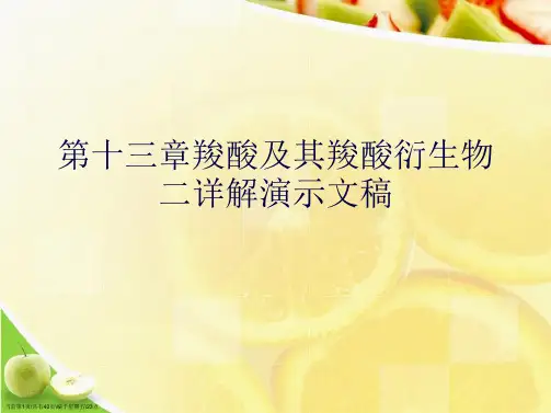 第十三章羧酸及其羧酸衍生物二详解