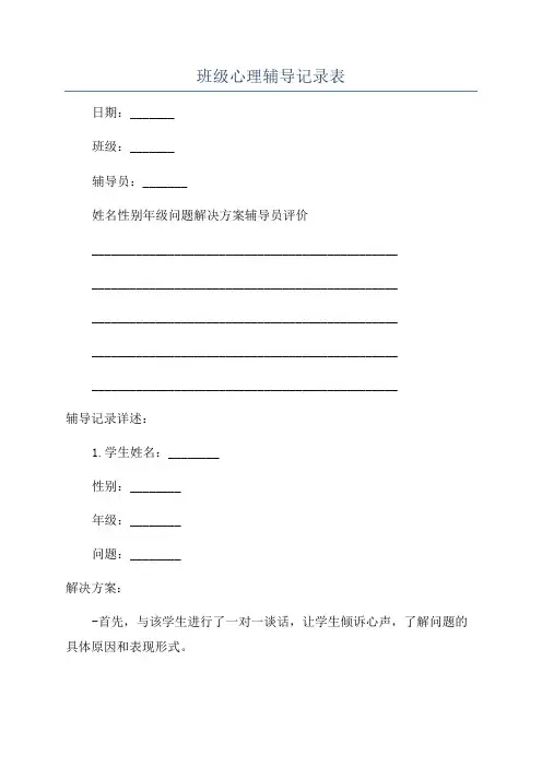 班级心理辅导记录表